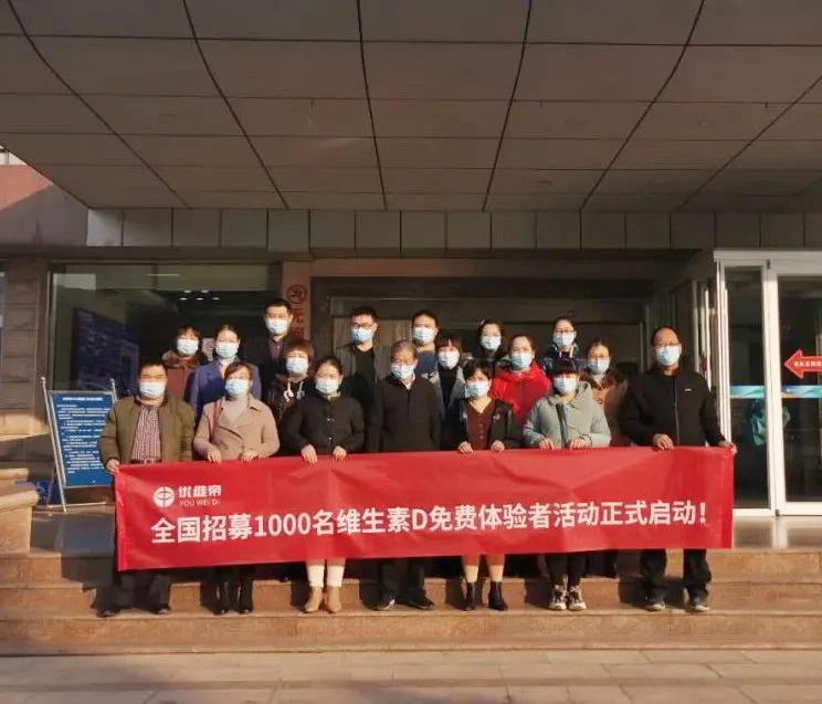 關(guān)愛國民大健康全國招募一千名維生素D免費體驗者，點擊領(lǐng)取